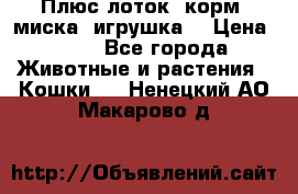 Плюс лоток, корм, миска, игрушка. › Цена ­ 50 - Все города Животные и растения » Кошки   . Ненецкий АО,Макарово д.